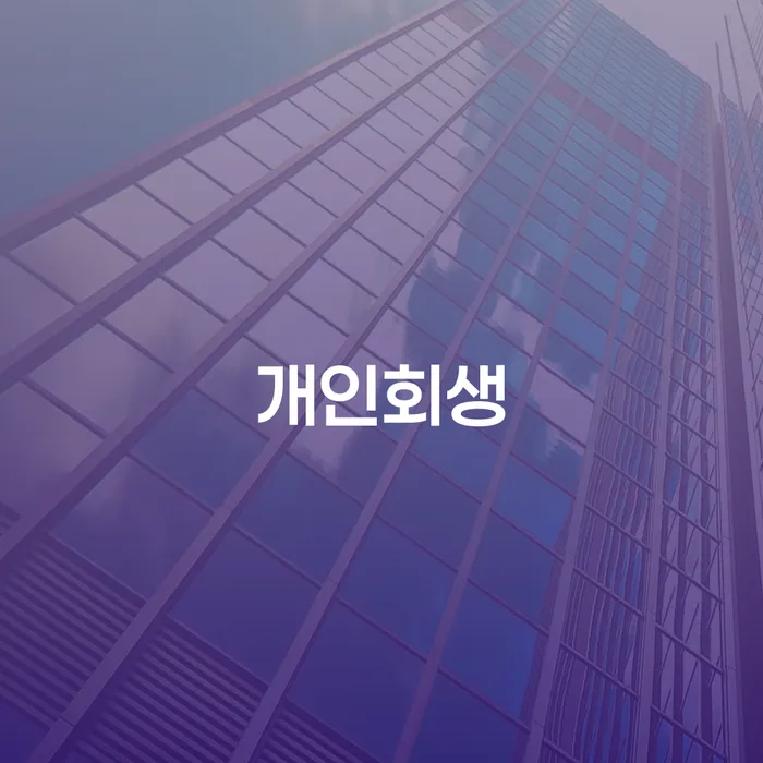 사채빚 워크아웃 까지