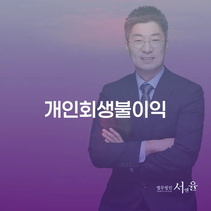 법무사개인회생 개인회생으로 해결 주목받는