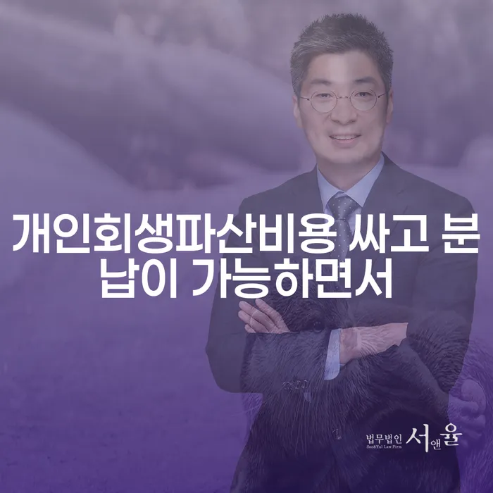 개인파산수임료 개인회생 있을까요?