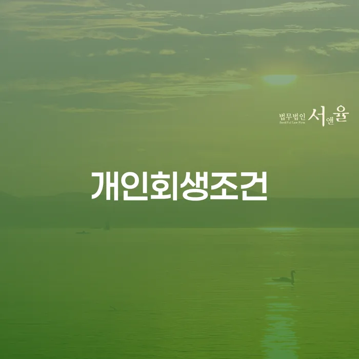 채무자회생및파산에관한법률 대출 받은 돈채무조정 중요정보