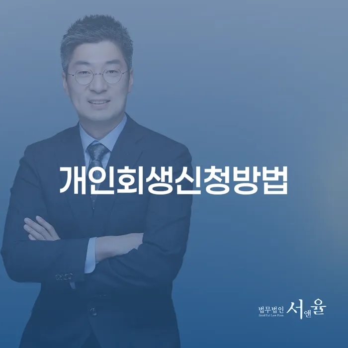 주식빚 개인회생으로 해결방법 확실한 진행