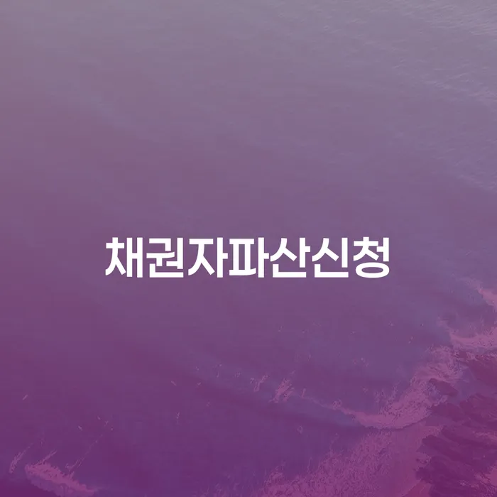 개인회생 폐지 개인회생으로 방법 최신정보