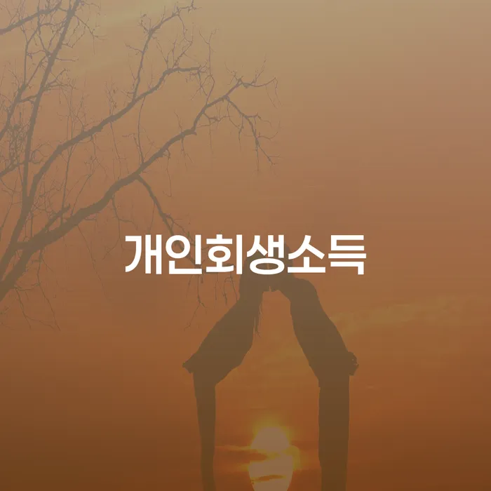 학자금대출개인회생 개인회생으로 해결방법 빨리신청해야하는