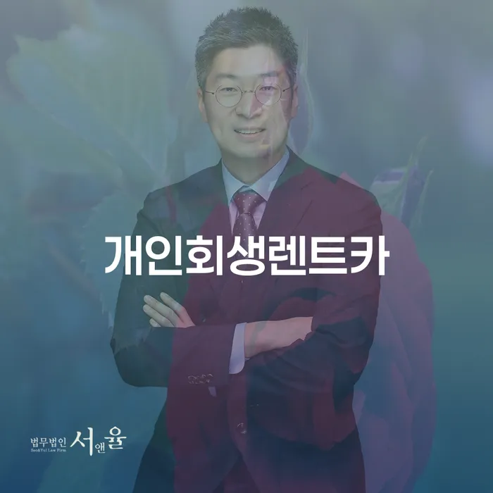 회생신청 연체 채무 신속해결방법 성향에