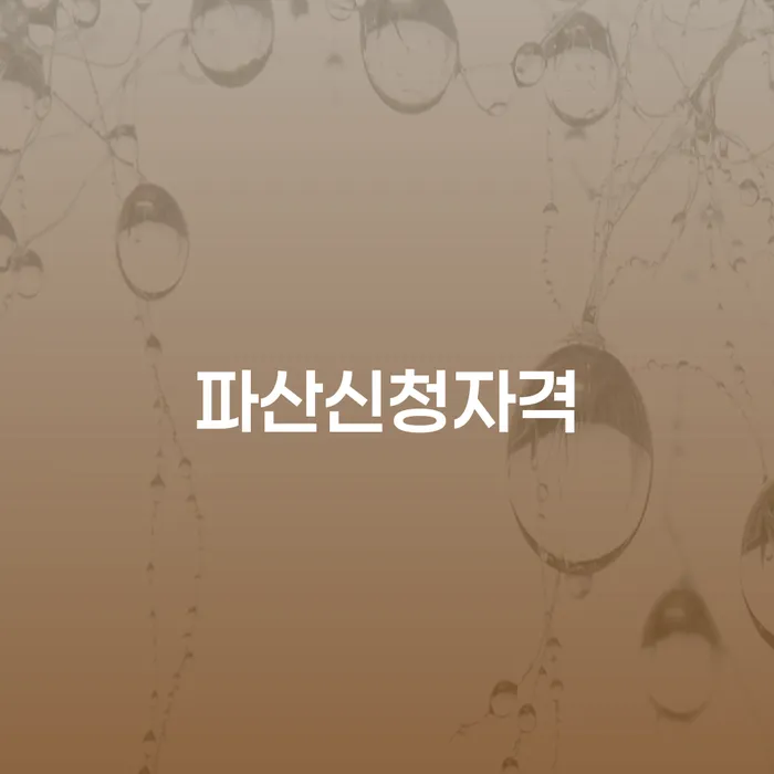 개인회생서류 빚청산 접수를