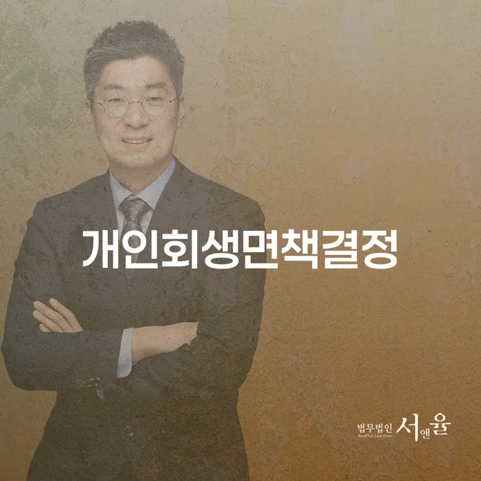 개인파산회생 개인회생 제도 잘하는 사무소