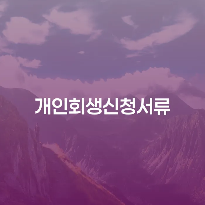 파산신청서류 대출 연체 개인회생 무료상담