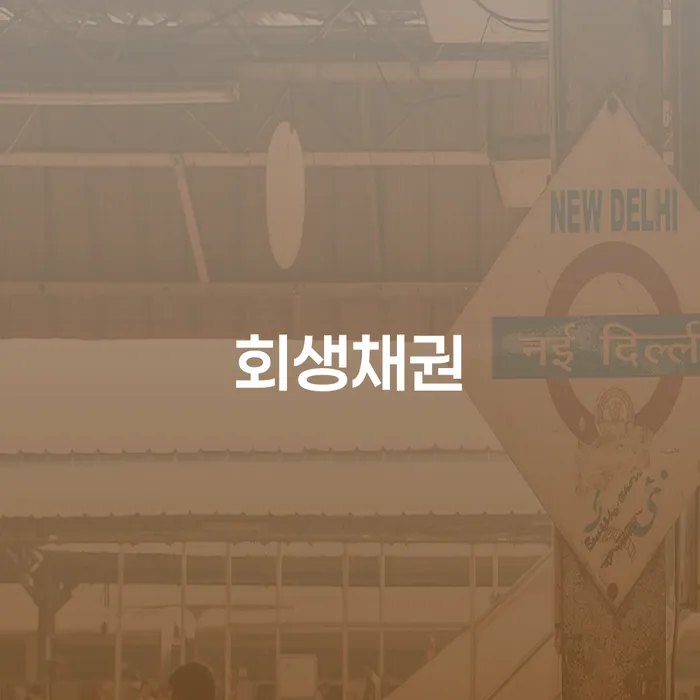 개인회생미납 개인회생,개인파산으로 해결하고 싶다면