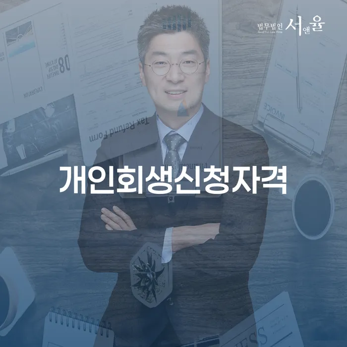 개인파산조건 개인회생으로 해결 이렇게 진행을