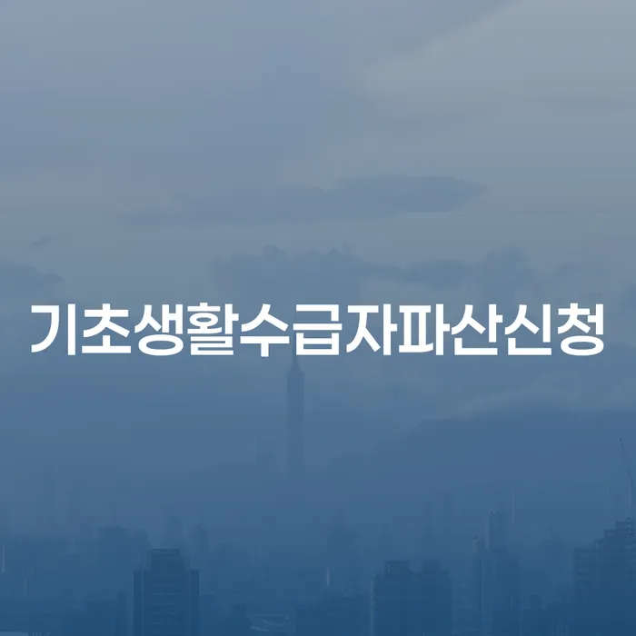 회생파산 신용회복 잘 하는 법률사무소