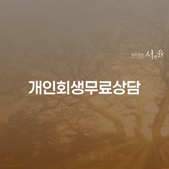 개인회생신청서류 개인회생 무료상담