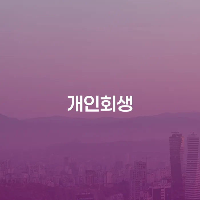 별제권 개인회생,개인파산으로 잘하는 법률사무소