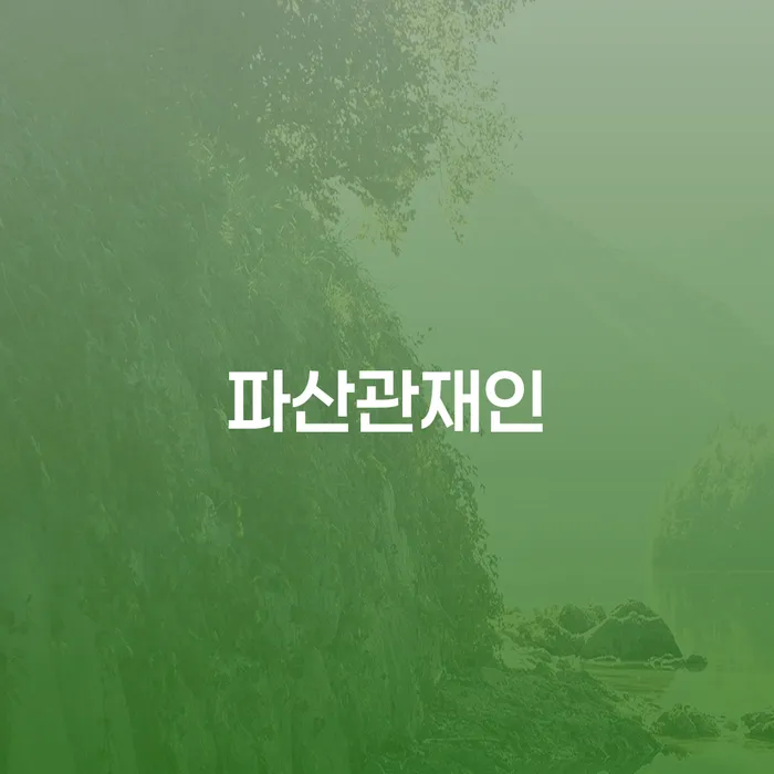 개인회생변호사추천 채무조정제도을 이용하여 알고신청하기