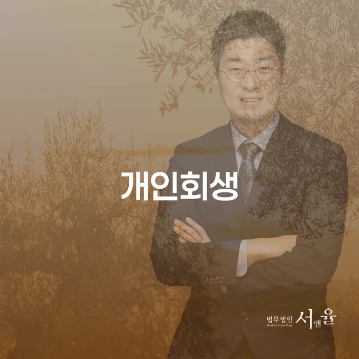 성공사례 개인회생,개인파산으로 궁금하다면..