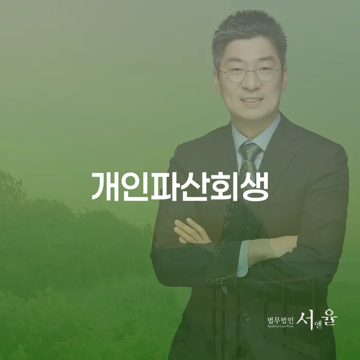 개인신용회복제도 개인회생으로 해결 중요정보