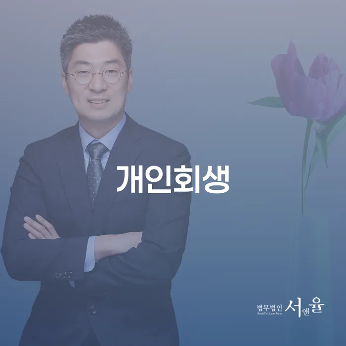 개인회생변호사비용을 아낄 수 있는 개인파산 살고있는