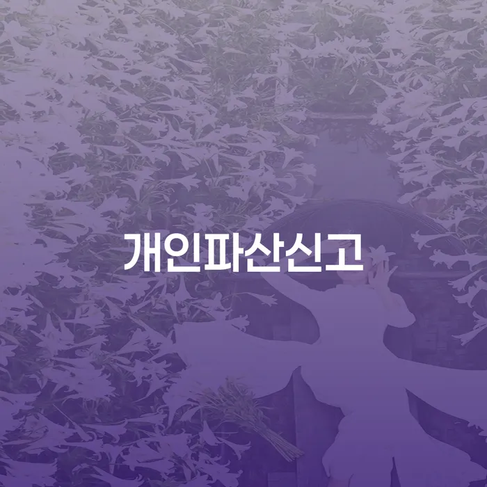 파산신청방법 빚 합법적인 빠른방법 확실한 진행