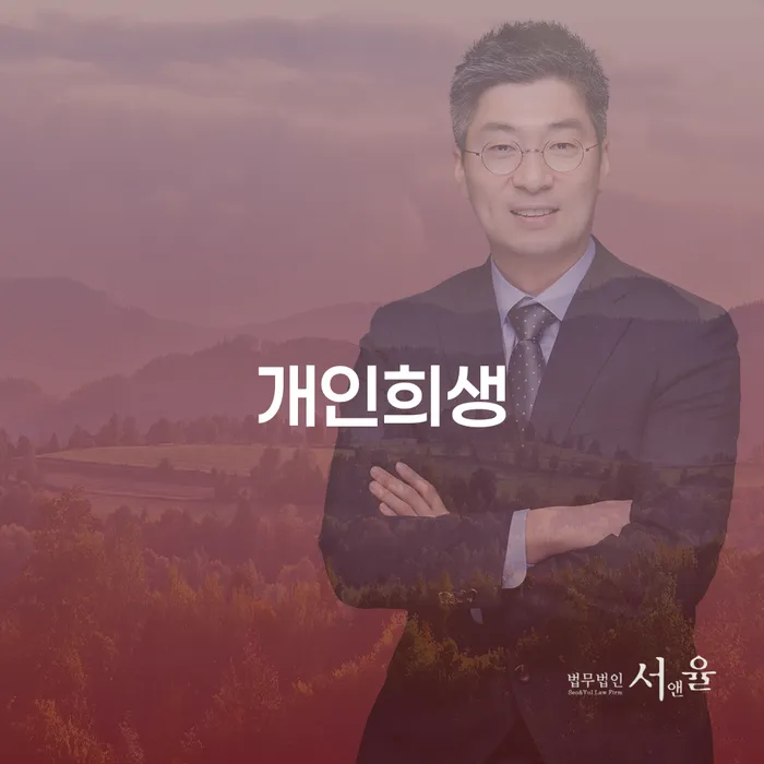 개인회생신용회복 연체 채무 신속해결방법 추전하는 사무소