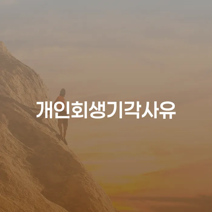 공무원개인회생 채무 효과적인 해결방법 체크리스트