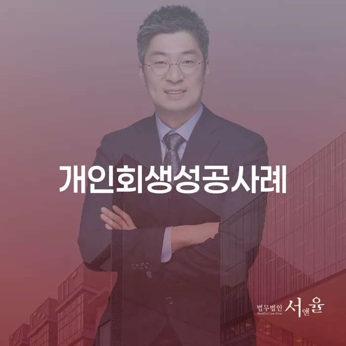 태안군 파산신청금액 개인회생으로 현명하게 추천하는 법률사무소
