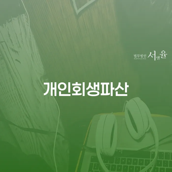용인시 개인회생 대출 받은 돈채무조정 조건확인 하고