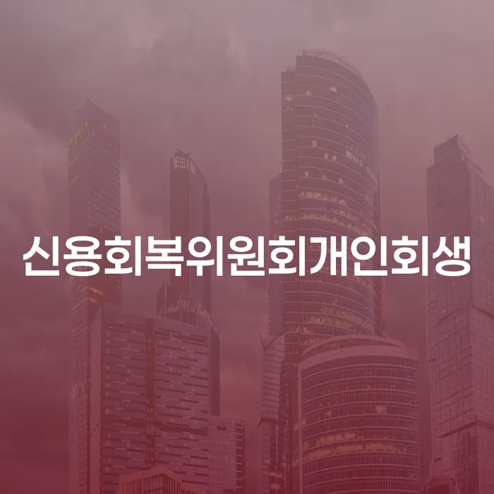 광주시 개인회생생계비 대출 연체 개인회생 알고신청하기