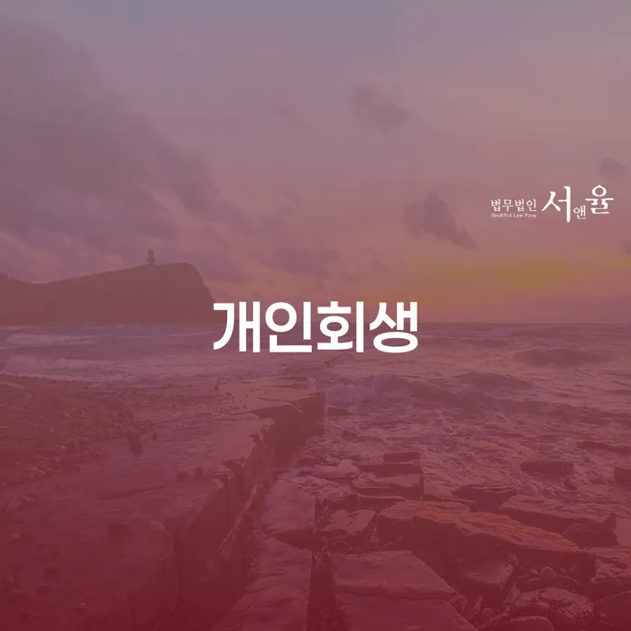 나주시 신용카드이용자대출 연체 시 개인회생으로 해결방법 진행할 때 꼭 알아야 할