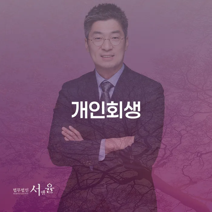 경산시 회생절차 추심 대응법 희망으로