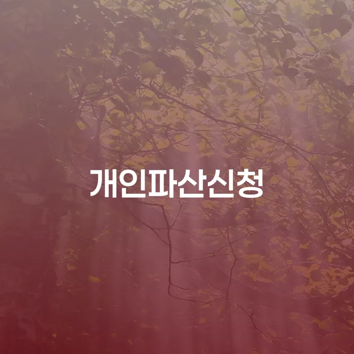 경상북도 부산회생변호사 개인회생,개인파산으로 어떻게
