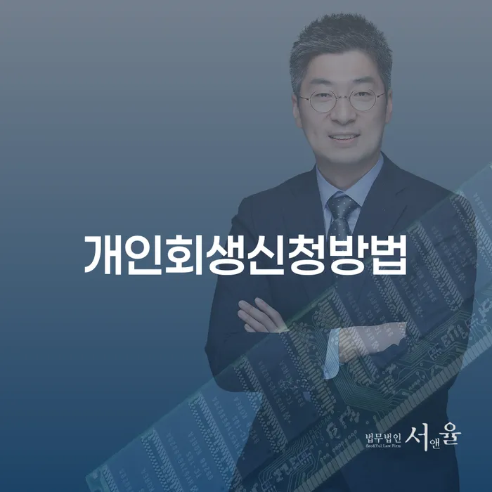 진주시 개인회생부양가족 신용회복 변호사추천