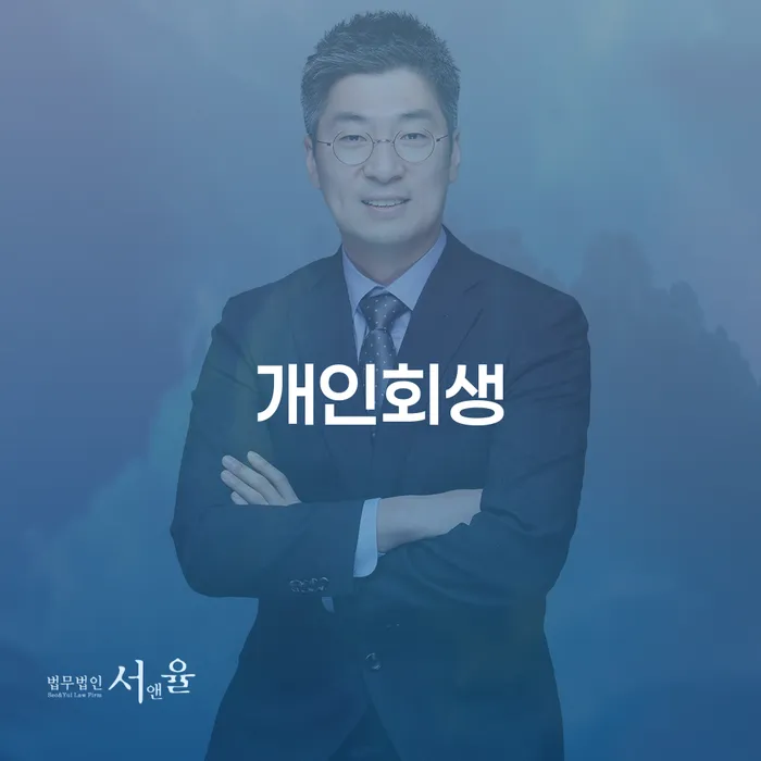 오산시 개인회생자 연체 채무 신속해결방법 있다면