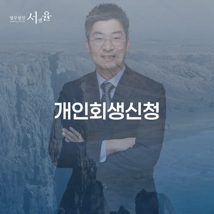 장성군 도박 개인회생 성공사례 빚 해결할 잘 하는 변호사