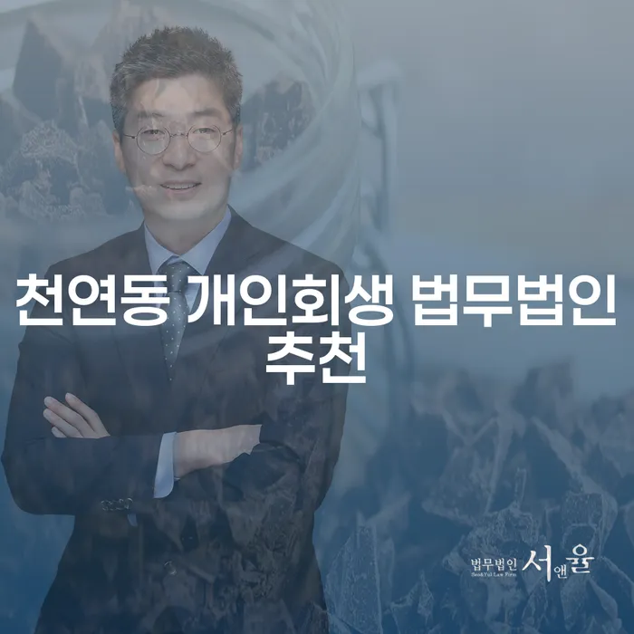 천연동 개인회생 법무법인추천
