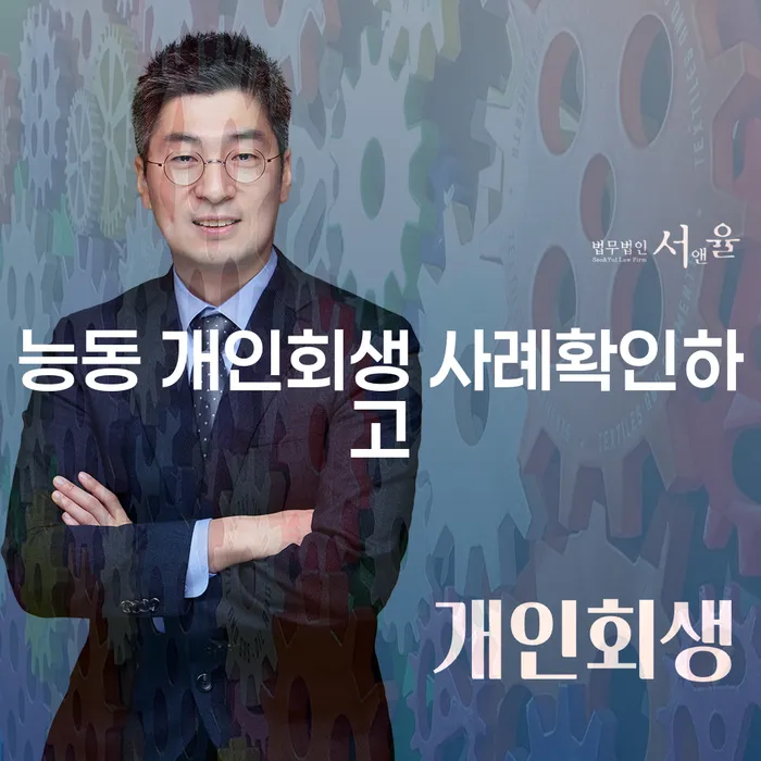 능동 개인회생 사례확인하고