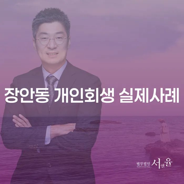 장안동 개인회생 실제사례