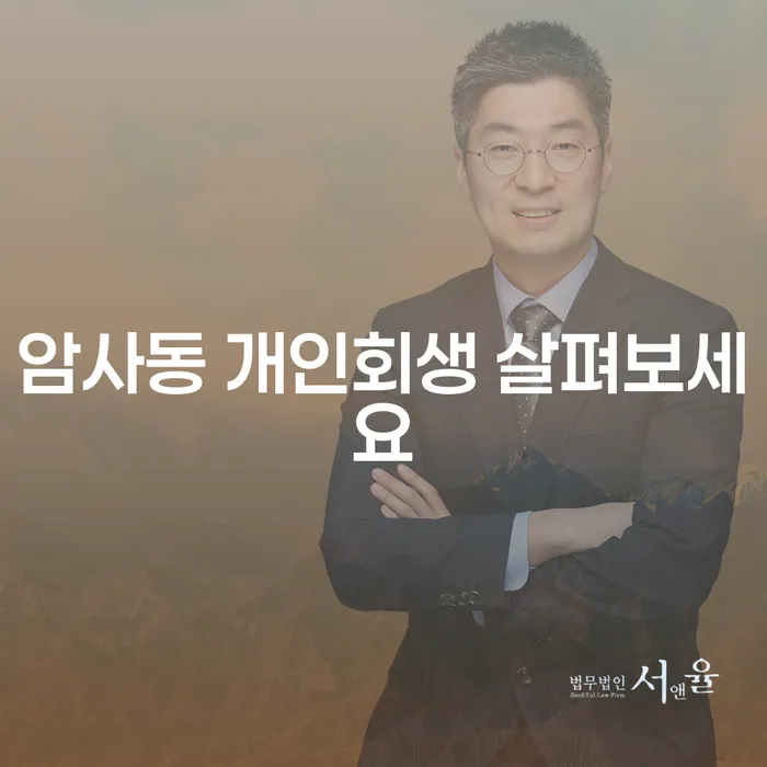 암사동 개인회생 살펴보세요