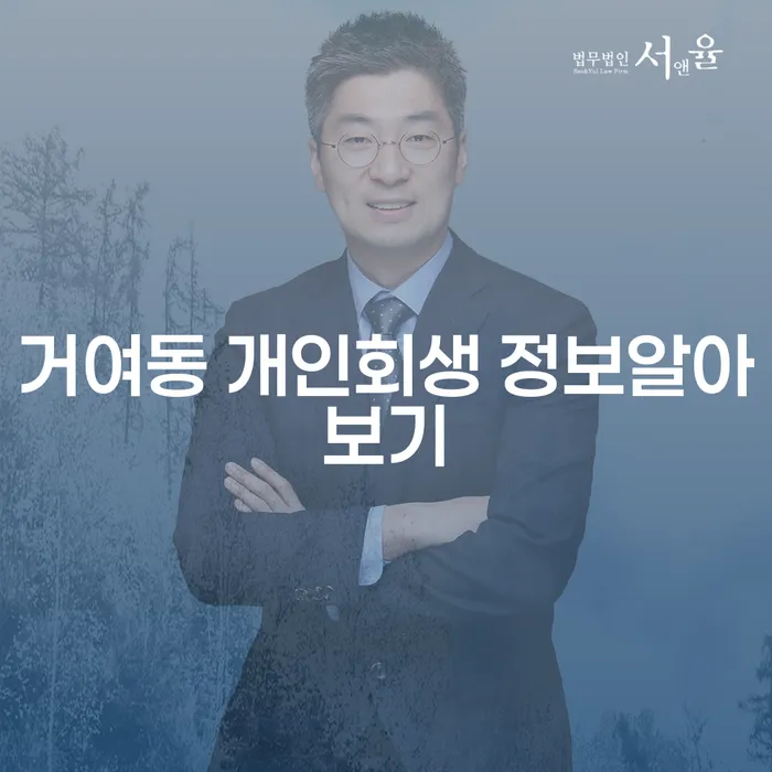 거여동 개인회생 정보알아보기