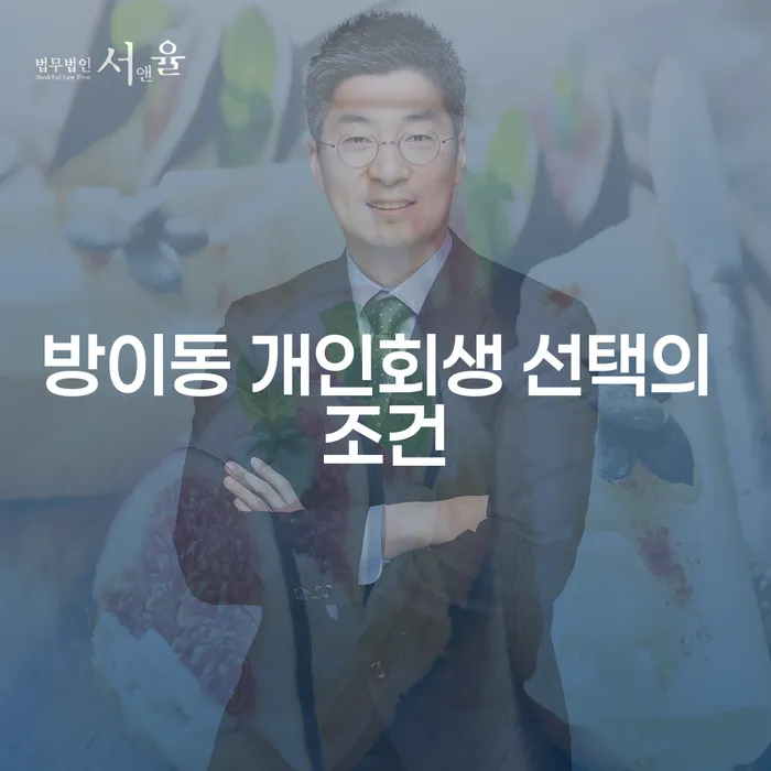 방이동 개인회생 선택의 조건