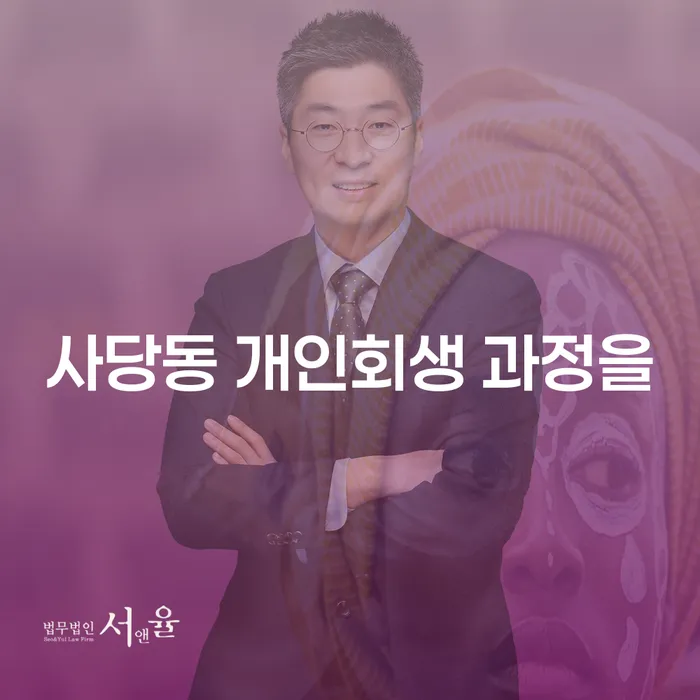 사당동 개인회생 과정을