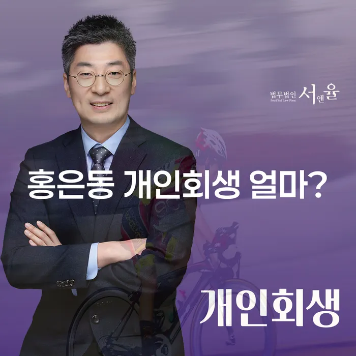 홍은동 개인회생 얼마?