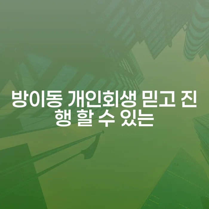 방이동 개인회생 믿고 진행 할 수 있는