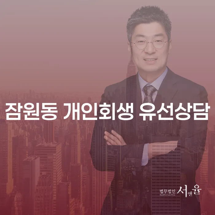 잠원동 개인회생 유선상담