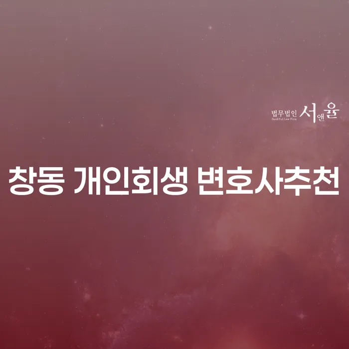 창동 개인회생 변호사추천