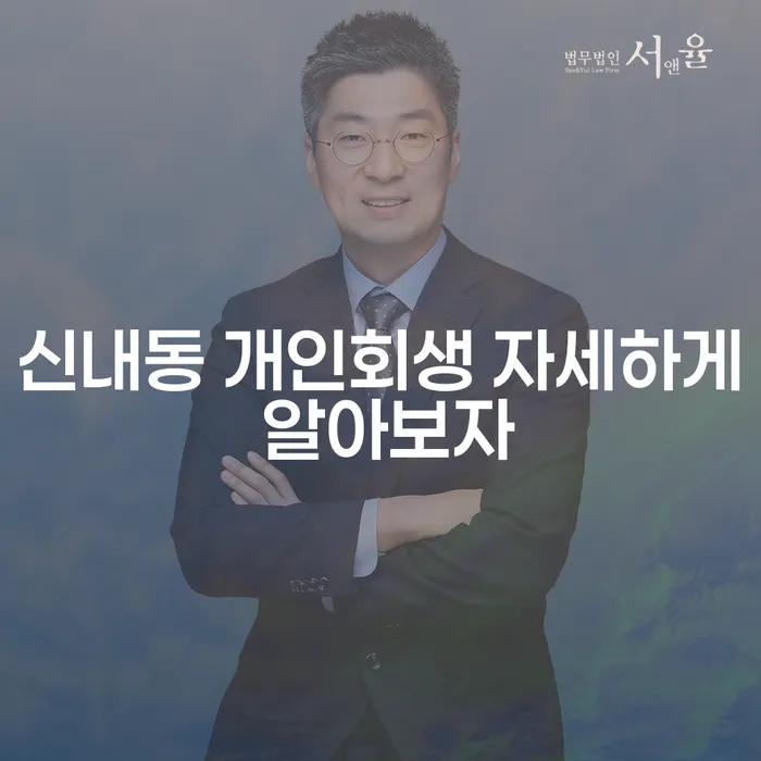 신내동 개인회생 자세하게 알아보자