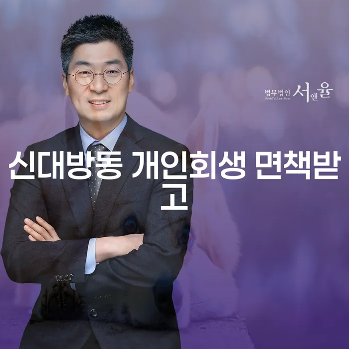 신대방동 개인회생 면책받고