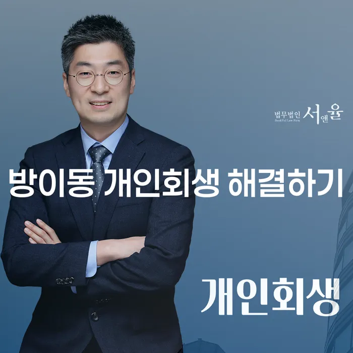방이동 개인회생 해결하기