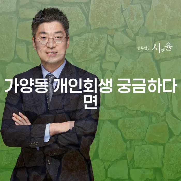 가양동 개인회생 궁금하다면