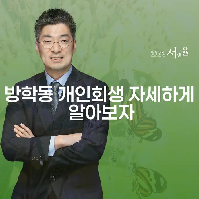 방학동 개인회생 자세하게 알아보자