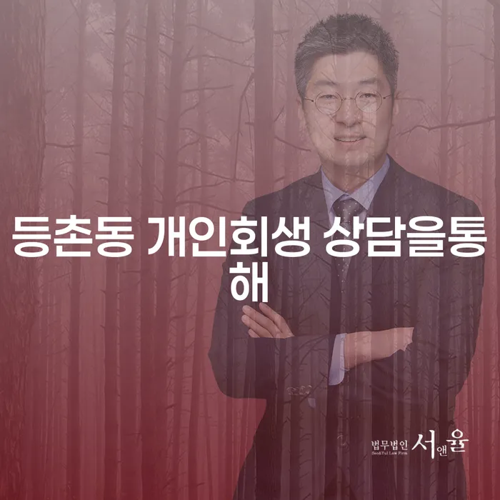 등촌동 개인회생 상담을통해