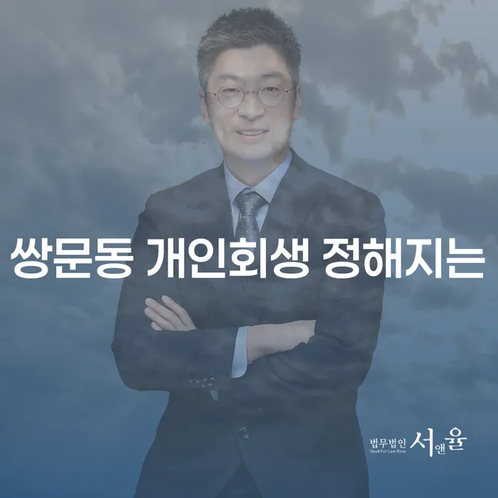 쌍문동 개인회생 정해지는